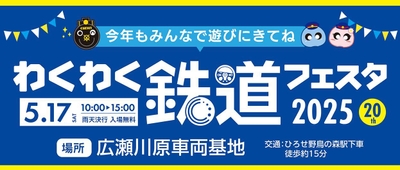 わくわく鉄道フェスタ2025専用サイト イメージ