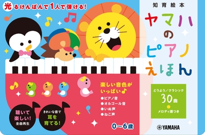 ヤマハのピアノえほん:表紙