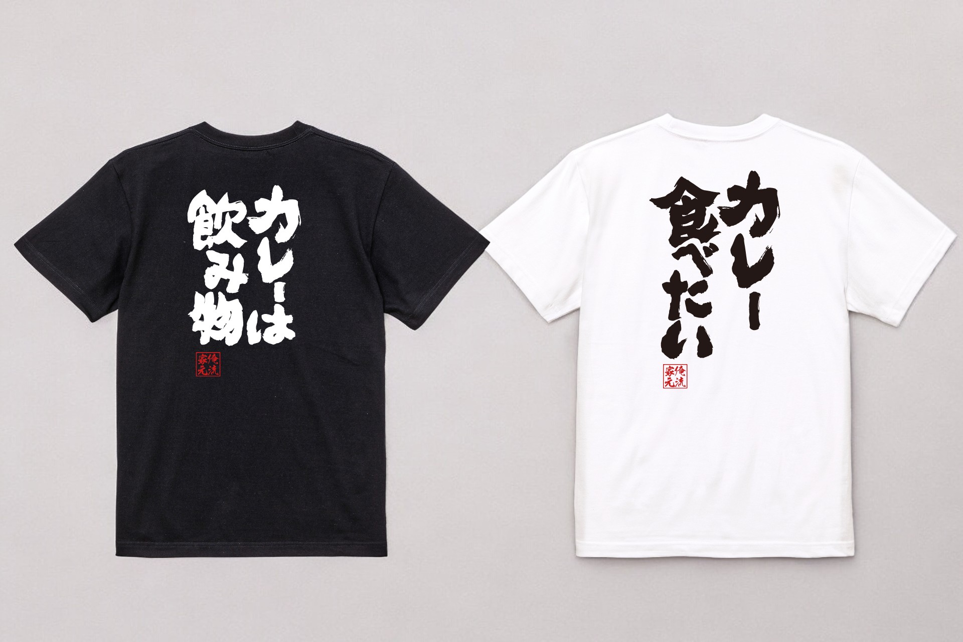 カレー愛を笑いに変える企画！1月22日「カレーの日」限定 おもしろカレー語録Tシャツセール