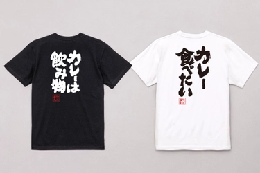 カレー愛を笑いに変える企画！1月22日「カレーの日」限定 おもしろカレー語録Tシャツセール