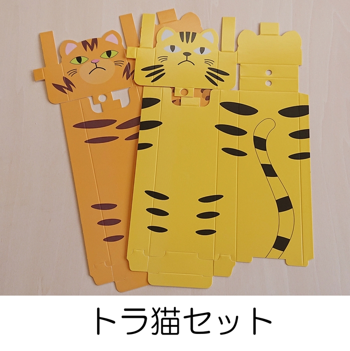 ④トラ猫セット