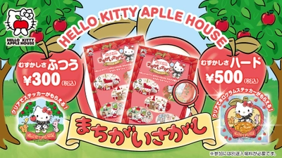 りんごのおうちを探検して限定ステッカーをゲットしよう！ 『HELLO KITTY APPLE HOUSE　まちがいさがし』 3月30日（土)　より開催中