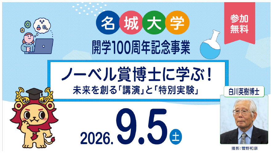 【名城大学】9/5 ノーベル賞受賞者・白川英樹博士が
小中高生を直接指導