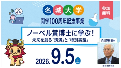 【名城大学】9/5 ノーベル賞受賞者・白川英樹博士が
小中高生を直接指導
