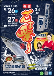 北海道根室市の秋の味覚を堪能　 「第34回根室さんま祭り」を9/26・27に開催