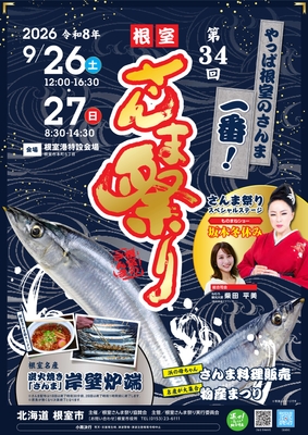 第34回根室さんま祭りポスター