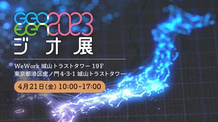 ジオ展2023