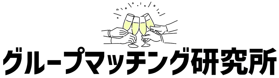 合コン・街コンサービス比較メディア「グループマッチング研究所」