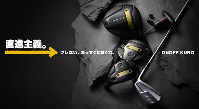 「ONOFF KURO」シリーズ　9月19日に新発売！ テーマは“直進主義。” ブレずに、強弾道で飛ばせる力強さを追求