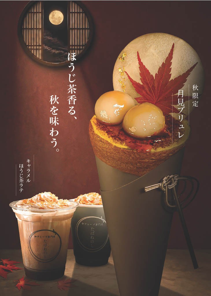 「和クレープ専門店 たばねのし®」より、9月1日(火)より秋季限定「月見ブリュレ」と「キャラメルほうじ茶ラテ」が新登場!
