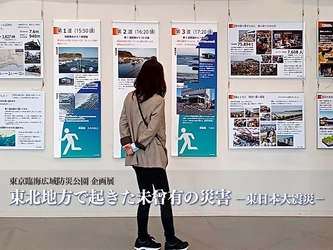 東京臨海広域防災公園で企画展「東北地方で起きた未曾有の災害 －東日本大震災－」2/4(火)から開催