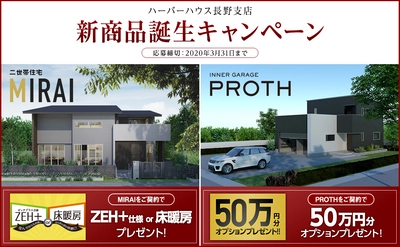 2つの人気住宅プラン、長野に初登場！50万円相当の オプションプレゼントなど発売記念キャンペーン開催！