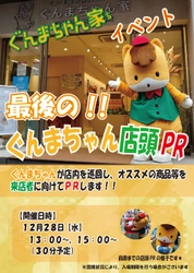 （１２月２８日）ぐんまちゃん家「最後の！！ぐんまちゃん店頭ＰＲ」イベントを開催！