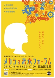 【告知ご協力・取材のお願い】 第3回「メカジョ未来フォーラム2019」 明治記念館にて3月8日(金)に開催