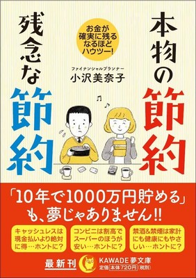 本物の節約 残念な節約