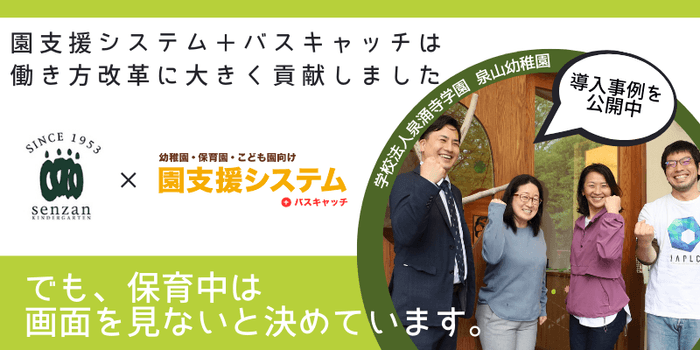 泉山幼稚園の導入事例を大公開!