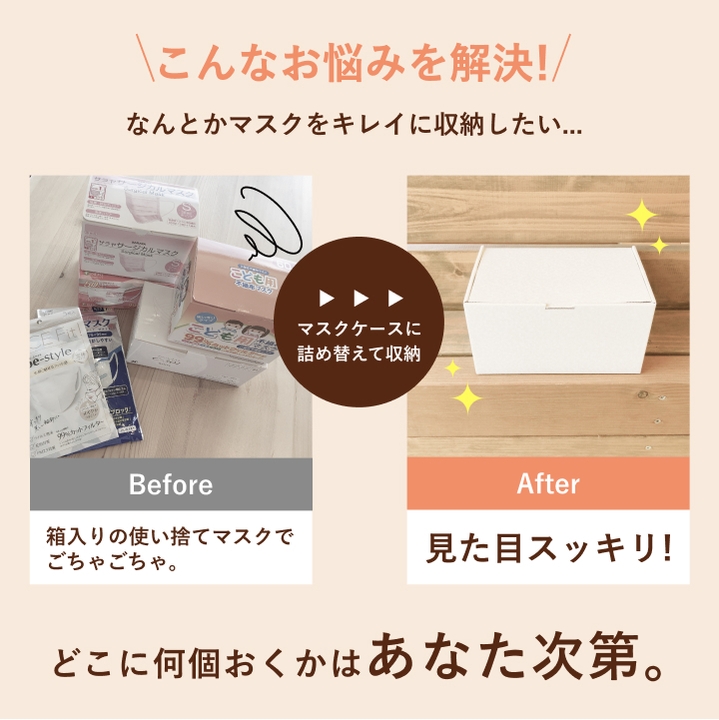 見た目スッキリ!マスク収納のお悩み解決!