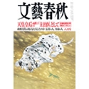 老舗雑誌『文藝春秋』電子版の売れ行きは？