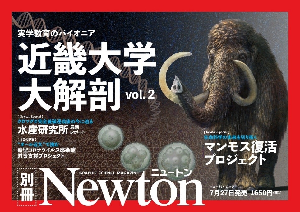 ニュートン別冊 近畿大学大解剖 Vol 2 7月27日 火 発行 近畿大学全6キャンパス 理系9学部の最新研究を紹介 Newscast