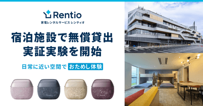 宿泊施設での実証実験開始