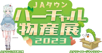 １０月２８日（土）に「ＪＡタウンバーチャル物産展　秋の大収穫祭」 を開催！総勢５０名の人気VTuberが集結して商品をＰＲ！