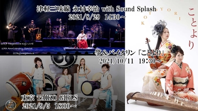 三味線・太古など和楽器アーティストの生ライブ　 8月29日・9月5日・10月11日にYouTubeにて無料配信