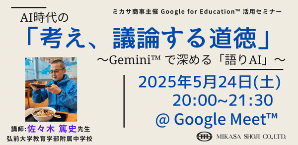 弘前大学教育学部附属中学校 佐々木 篤史先生によるGemini 講座