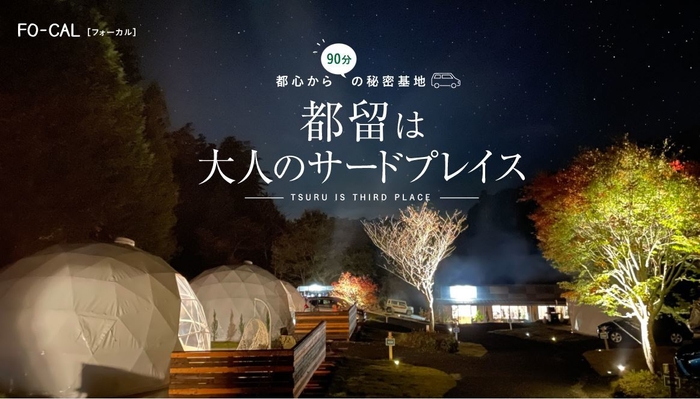 「旅色FO-CAL」山梨県都留市特集 都留は大人のサードプレイス