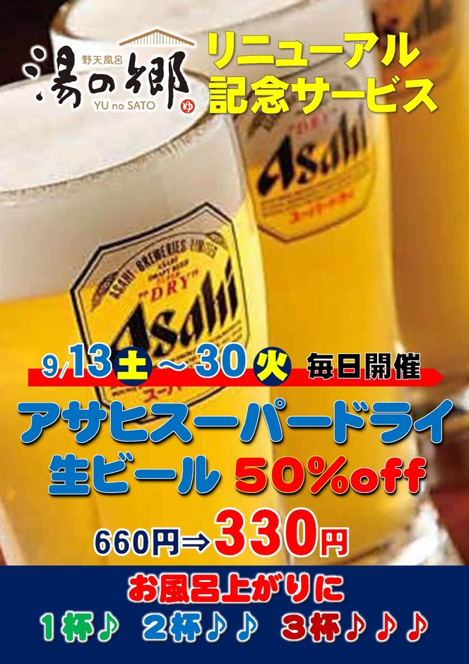 生ビール半額キャンペーン