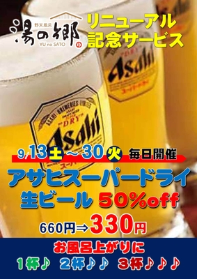 生ビール半額キャンペーン