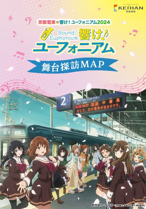 京阪電車×響け!ユーフォニアム2024 舞台探訪MAP表紙 (イメージ)