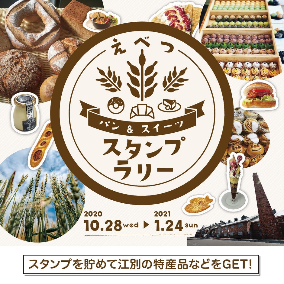 えべつ パン＆スイーツ スタンプラリー