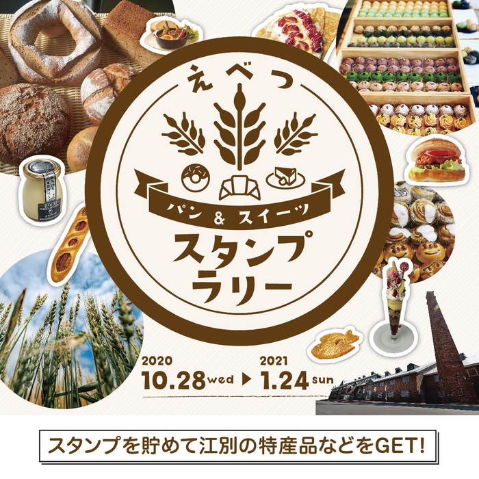 えべつ パン&スイーツ スタンプラリー