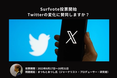 「Twitterの変化に賛同しますか？」Surfvoteで投票開始