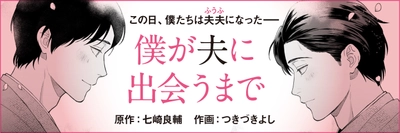 この日、僕たちは夫夫（ふうふ）になった―ー。 七崎良輔さんの人気エッセイ 『僕が夫に出会うまで』のコミカライズを つきづきよしさん（作画）で4月29日（水）から 文春オンラインで連載開始！