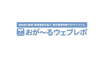 自治体と保育所等を結ぶ、給付費等の算定・申請クラウドシステム の広域利用における協働研究令和4年4月より始動中