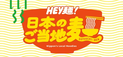 日本各地のご当地麺が大集合！ 「HEY麺！日本のご当地麺」フェア　 食と雑貨のセレクトショップ「日本百貨店」店頭で4月10日より開催