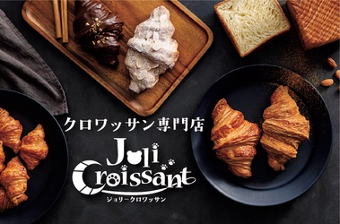 本格クロワッサン専門の移動販売車「ジョリークロワッサン」 初の固定店舗を9月25日(土)より名古屋市中区にオープン！