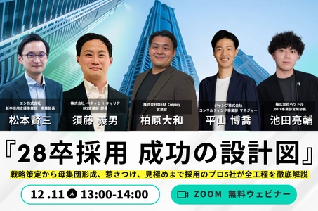 【28卒採用の不安を“1時間で”解消】採用プロ5社が語る「28卒採用 成功の設計図」徹底解説セミナー開催