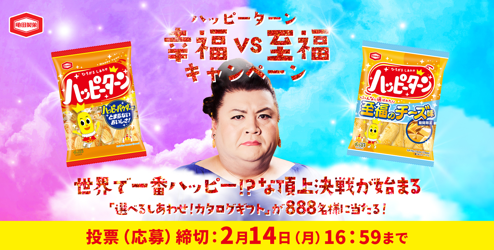 世界で一番ハッピー！？な頂上決戦！しあわせになれそうな「ハッピーターン」はどっち？ 「ハッピーターン幸福vs至福キャンペーン」1月24日開始 勝つのは「ハッピーターン」か、選ばれし「至福のチーズ味」かどちらなのか！ 投票してくれた方に抽選で「選べるしあわせ！カタログギフト」が当たる！