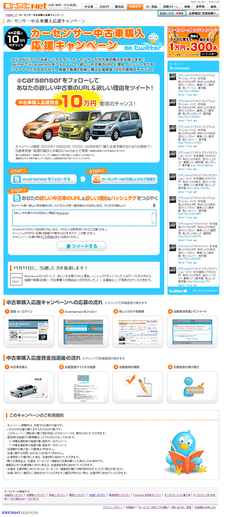 『カーセンサー中古車購入応援キャンペーン on Twitter』TOP