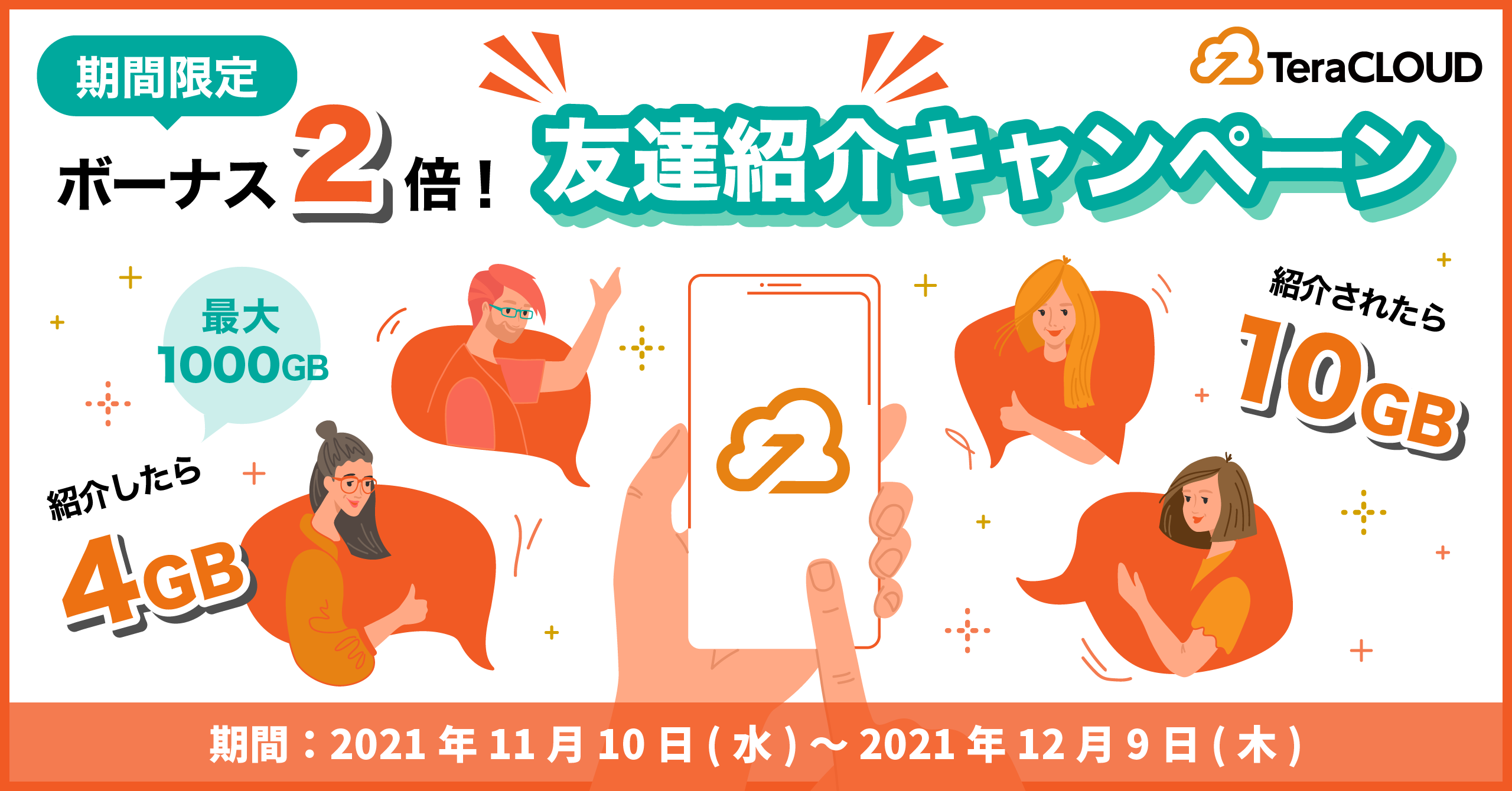 【終了間近❗️】「無料で使える国産クラウドストレージ」友達紹介ボーナス倍増中?