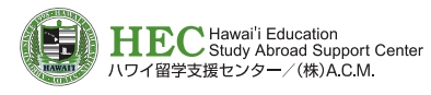 HECハワイ留学支援センター