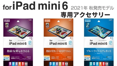 【iPad mini 第6世代】ゲーマーにも人気のアンチグレアフィルム含む3種類の液晶保護フィルムが新発売！