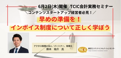 来年施行のインボイス制度に向けて早めの対策を。 会計実務セミナーを6月2日(木)オンラインで開催。