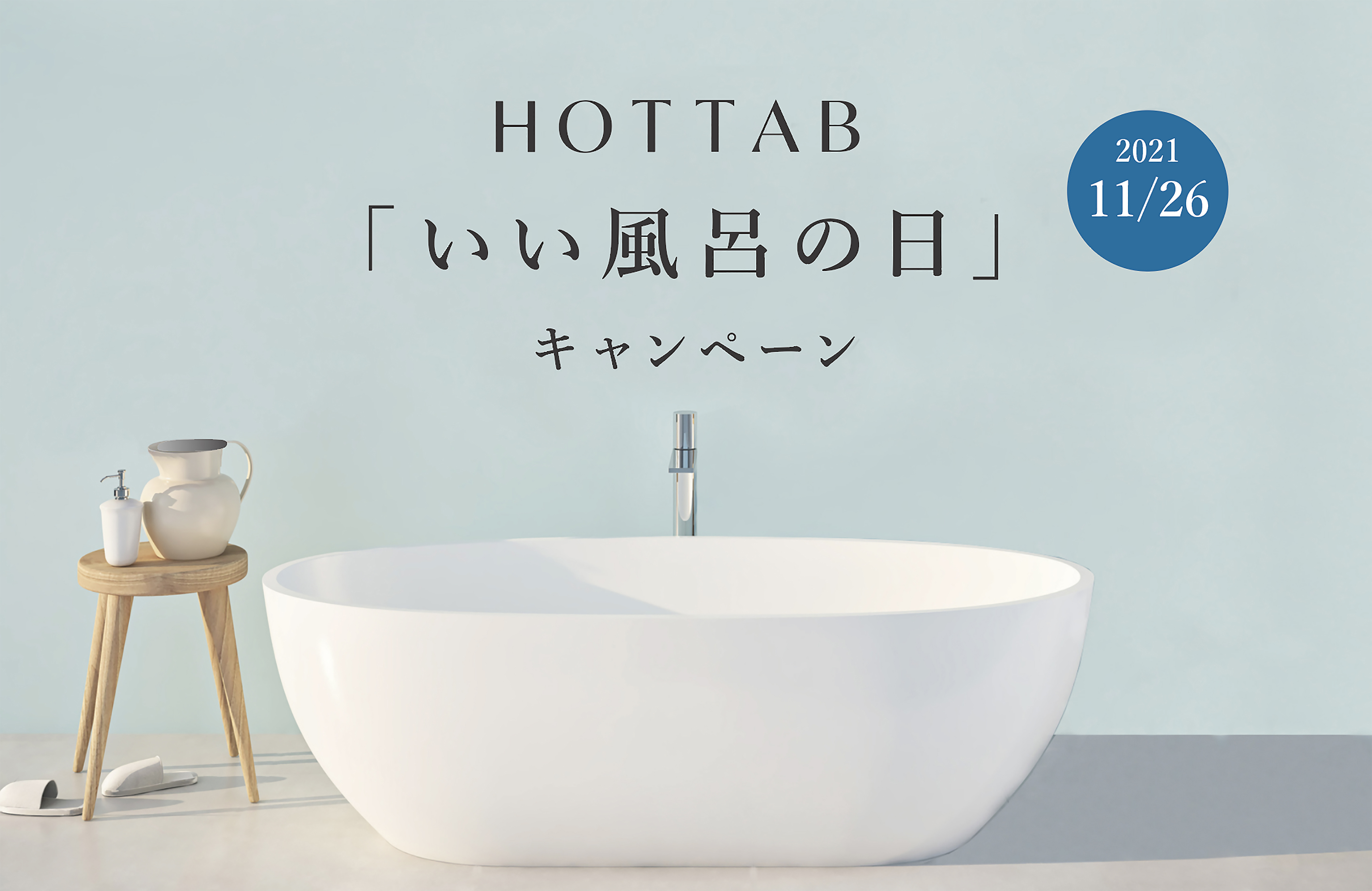 11月26日は“いい風呂の日” 体を芯から温める重炭酸入浴剤「HOT TAB」でゆっくりじっくりお風呂に浸かろう