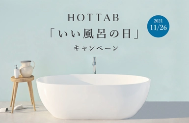 11月26日は“いい風呂の日” 体を芯から温める重炭酸入浴剤「HOT TAB」でゆっくりじっくりお風呂に浸かろう