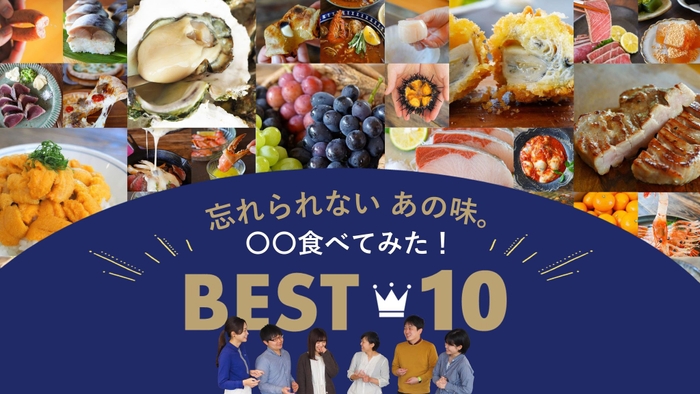 忘れられないあの味。○○食べてみた！BEST10