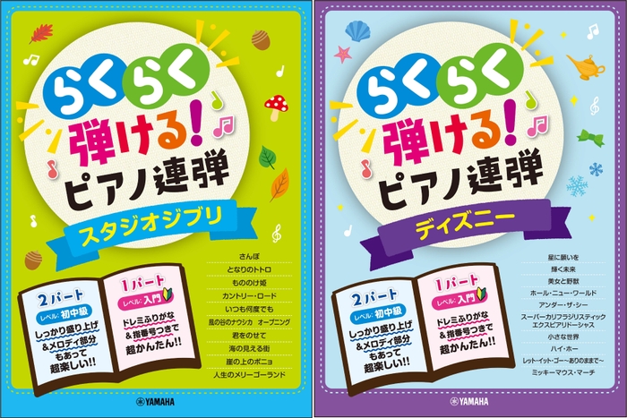 入門×初中級 らくらく弾ける！ピアノ連弾 スタジオジブリ 1パートはドレミふりがな付き! /入門×初中級 らくらく弾ける！ピアノ連弾 ディズニー 1パートはドレミふりがな付き！