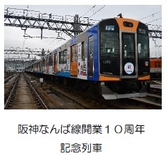 阪神なんば線開業10周年記念列車